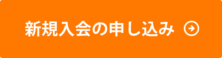 Webで申し込む