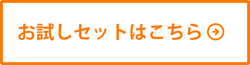 お試しセットはこちら