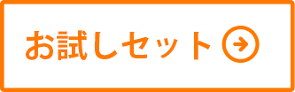 お試しセットはこちら