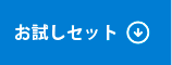 お試しセットはこちら