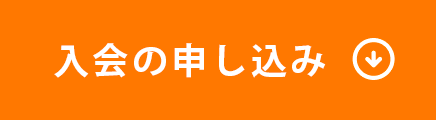 Webで申し込む
