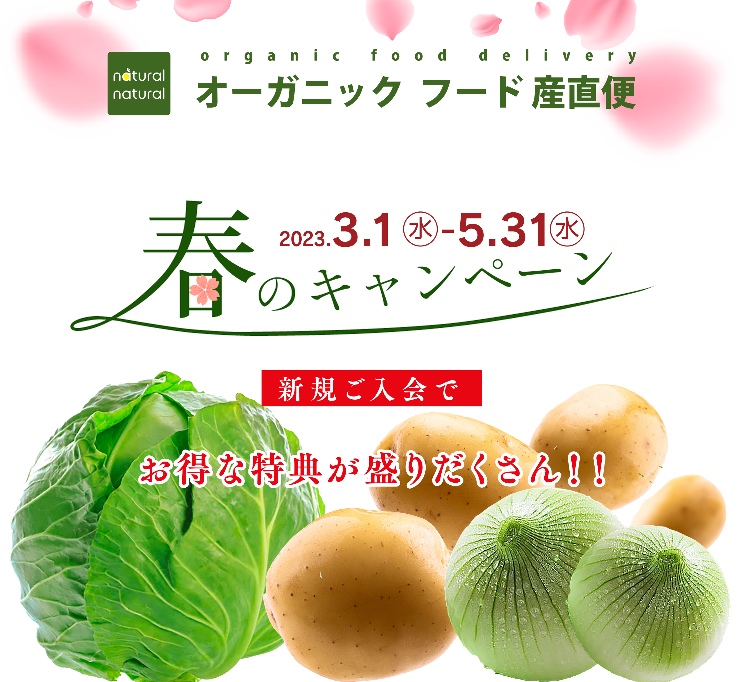 オーガニック食材の定期宅配「natural naturalオーガニックフード産直便」のお得な特典を盛りたくさん「春の入会キャンペーン」！お得に入会できる4つの特典付きなのは今だけ！